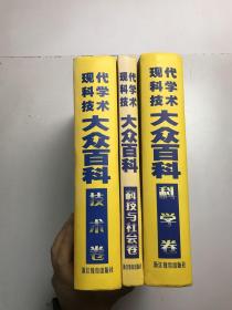 现代科学技术大众百科 : 技术卷.科学卷 .科技与社会卷  3本合售