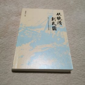 从晚清到民国