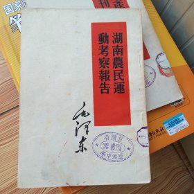 湖南农民运动考察报告 ，1951年初版初印，32开