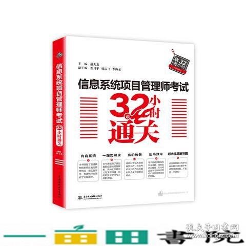 信息系统项目管理师考试32小时通关