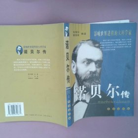 正版诺贝尔传(影响世界进程的大科学家)张海存 魏昌旺长春出版社