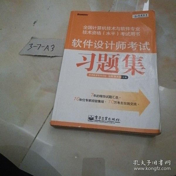 希赛教育·全国计算机技术与软件专业技术资格（水平）考试用书：软件设计师考试习题集