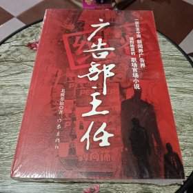 广告部主任【未开封】