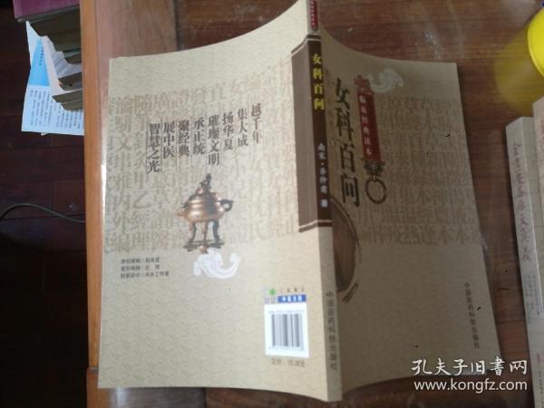 中医非物质文化遗产临床经典读本：女科百问