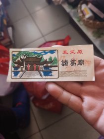 五丈原诸葛庙 门票一张