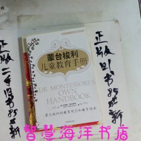 蒙台梭利儿童教育手册：蒙台梭利的教育观念和教育指南