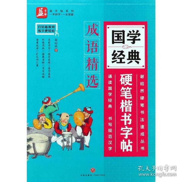 国学经典硬笔楷书字帖：成语精选——益字帖（书法名家谢昭然担纲书写囊括近千则成语，练字的同时增加词汇量）