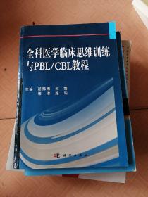 全科医学临床思维训练与PBL/CBL教程