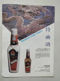 80年代白酒宣传画：忻州特曲酒——忻州地区酒厂（背面是花牛牌婴儿奶粉）