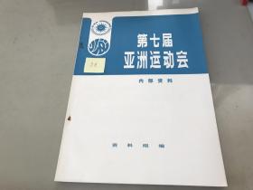 第七届亚洲运动会【1974年】嘎嘎的新【3号 】