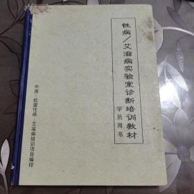 性病\艾滋病实验室诊断培训教材  学员用书