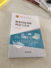 物业纠纷调解理论与实务