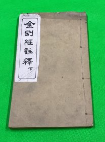 清 木刻 觉源居士 瓯阳泰 著 《金刚经详释》存下卷 一册 24.6*14.6cm