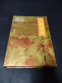 吉林省志 卷十六 农业志/畜牧