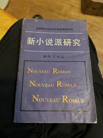 新小说派研究 一版一印 仅印5500册