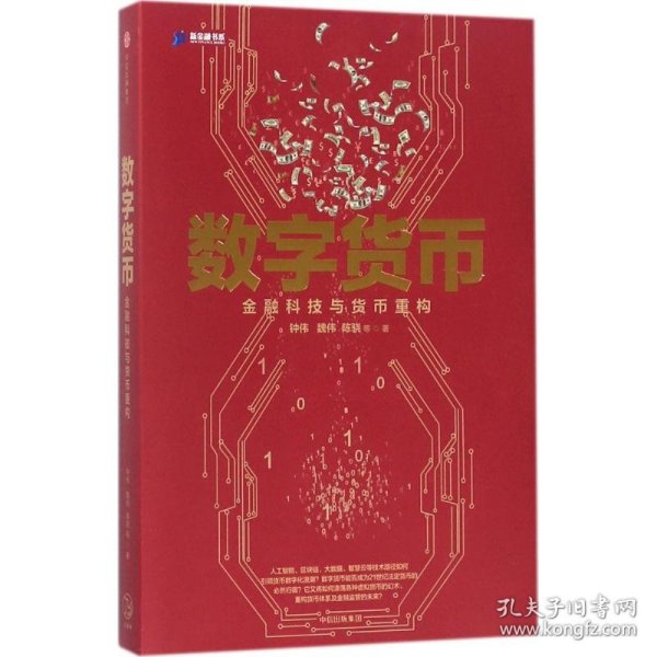 【正版】数字货币：金融科技与货币重构9787508684093