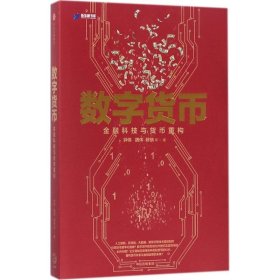 【正版】数字货币：金融科技与货币重构9787508684093