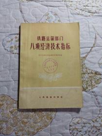 铁路运输部门八项经济技术指标