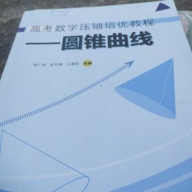 高考数学压轴培优教程.圆锥曲线