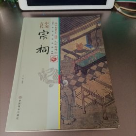 中国古代宗祠/中国传统民俗文化