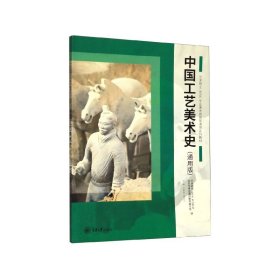 中国工艺美术史(通用版艺术硕士专业课考研辅导通用系列教材)