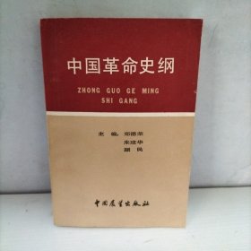 中国革命史纲