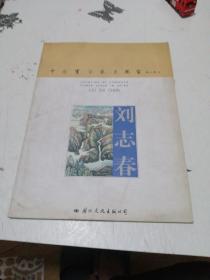 中國(guó)實(shí)力派美術(shù)家一劉志春