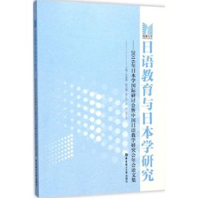 日语教育与日本学研究