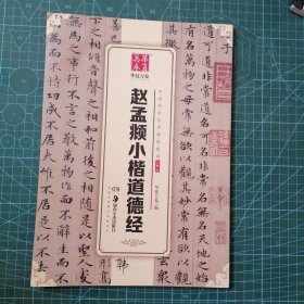 华夏万卷 中国书法传世碑帖精品 小楷05:赵孟頫小楷道德经