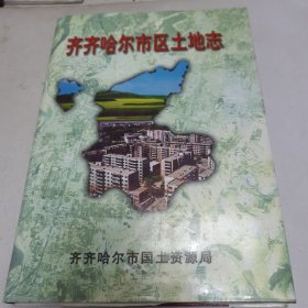 齐齐哈尔市区土地志