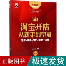 淘宝开店从新手到皇冠：开店+装修+推广+运营一本通（第2版）