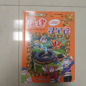 大中华寻宝系列24 福建寻宝记 我的第一本科学漫画书