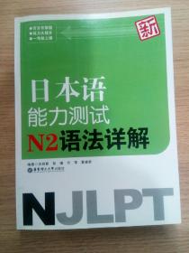 新日本语能力测试：N2语法详解