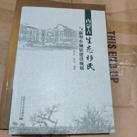内蒙古生态移民与新型小城镇建设规划