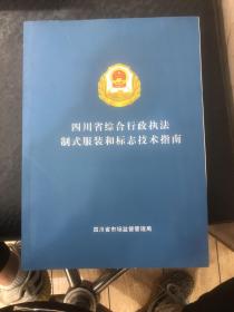 四川省综合行政执法制式服装和标志技术指南