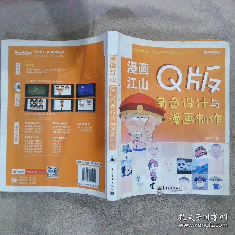 漫画江山：Q版角色设计与漫画制作