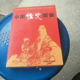 中国性史图鉴