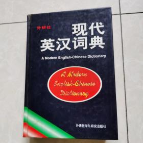 现代英汉词典