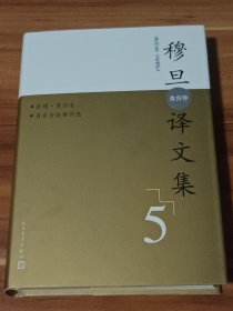 欧根·奥涅金 普希金叙事诗选（精装本）：穆旦（查良铮）译文集