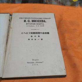 ミへエフ氏露語讀本自修書（大正14年四月）