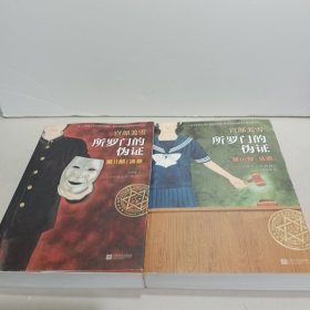所罗门的伪证 （第Ⅱ部、第Ⅲ部）两本合售