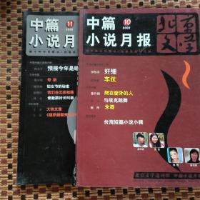 《中篇小说月报》（2006年11.12期）