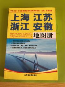 上海 江苏 浙江 安徽地图册