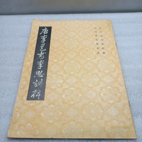 唐李邕书李思训碑