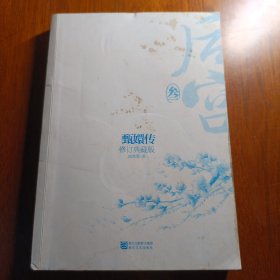 后宫·甄嬛传（叁）