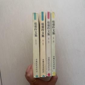 张爱玲文集（1-4)