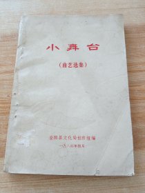 (曲艺选集)小舞台-包括：唱词《解放安阳》《愚公修井记》山东快书，河南坠子，山东琴书，说唱，快板书 等