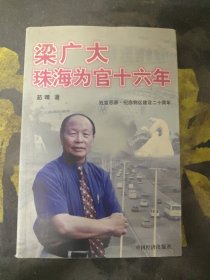 梁广大珠海为官16年