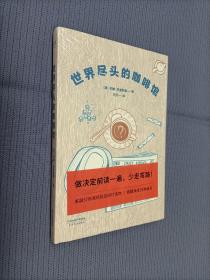 世界尽头的咖啡馆(硬精装)
2021一版19印