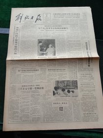 解放日报，1984年6月8日六届全国人大常委会第六次会议闭会；国产深地层剖面仪试验成功；全国人大常委会关于刑事案件办案期限的补充规定，其它详情见图，对开四版。